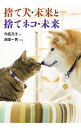 【中古】【全品10倍!5/10限定】捨て犬・未来と捨てネコ・未来 / 今西乃子