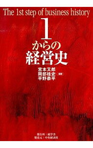 【中古】1からの経営史 / 宮本又郎