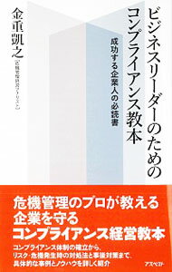 【中古】ビジネスリーダーのためのコンプライアンス教本 / 金重凱之