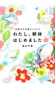 【中古】わたし、解体はじめました / 畠山千春