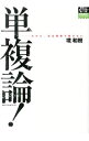 【中古】単複論! / 境和樹