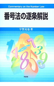 &nbsp;&nbsp;&nbsp; 番号法の逐条解説 単行本 の詳細 出版社: 有斐閣 レーベル: 作者: 宇賀克也 カナ: バンゴウホウノチクジョウカイセツ / ウガカツヤ サイズ: 単行本 ISBN: 4641131583 発売日: 2014/03/01 関連商品リンク : 宇賀克也 有斐閣