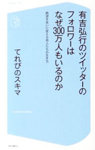 【中古】有吉弘行のツイッターのフォロワーはなぜ300万人もいるのか / てれびのスキマ