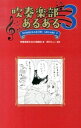 【中古】吹奏楽部あるある 3/ 吹奏楽部あるある勉強会