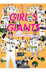 【中古】GIRL’S GIANTS 女子向け読売ジャイアンツ選手名鑑2014 / 主婦と生活社