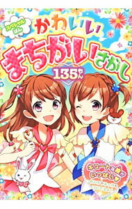 【中古】かわいいまちがいさがし135もん / クッキー・ハウス