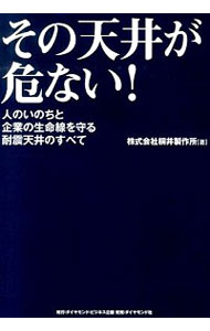 【中古】その天井が危ない！ / 桐井製作所