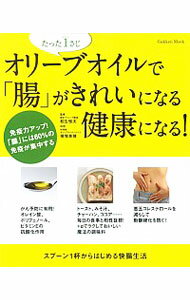 【中古】オリーブオイルで「腸」がきれいになる健康になる！ / 松生恒夫