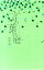 【中古】【全品10倍!12/10限定】小説言の葉の庭 / 新海誠 489円