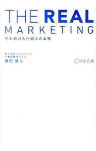 【中古】THE　REAL　MARKETING / 藤田康人