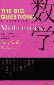 ビッグクエスチョンズ数学 / CrillyTony