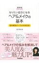 【中古】なりたい自分になるヘア&メイクの基本 / 渡辺真由美(美容)