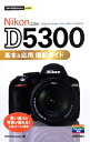 【中古】Nikon D5300基本&応用撮影ガイド / MOSH books