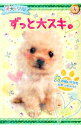 【中古】犬犬(わんわん)学園ずっと大スキ。 / 犬犬学園くらぶ