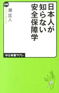 【中古】日本人が知らない安全保障学 / 潮匡人