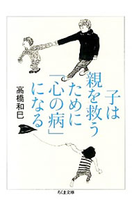 【中古】子は親を救うために「心の病」になる / 高橋和巳（1953－）