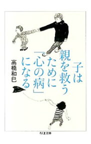 【中古】【全品10倍！4/25限定】子は親を救うために「心の病」になる / 高橋和巳（1953－）