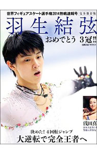 【中古】羽生結弦おめでとう3冠！