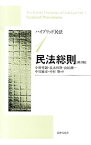 【中古】ハイブリッド民法(1)−民法総則−　【第2版】 / 小野秀誠／山田創一／中川敏宏　他