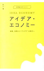 【中古】アイデア・エコノミー / 砂川肇