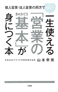 &nbsp;&nbsp;&nbsp; 一生使える「営業の基本」が身につく本 単行本 の詳細 出版社: 大和出版 レーベル: 作者: 山本幸美 カナ: イッショウツカエルエイギョウノキホンガミニツクホン / ヤマモトユキミ サイズ: 単行本 ISBN: 4804717999 発売日: 2014/04/01 関連商品リンク : 山本幸美 大和出版