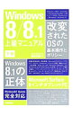 【中古】Windows8／8．1上級マニュアル 下巻/ 橋本和則