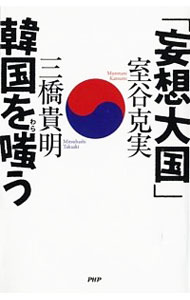 【中古】「妄想大国」韓国を嗤う / 室谷克実／三橋貴明