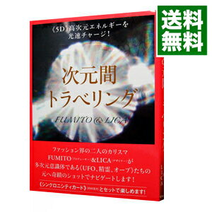 【中古】次元間トラベリング / FUMITO