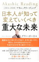 【中古】日本人が知って変えていくべき重大な未来 / BonnellGary