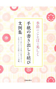 【中古】季節のことばで美しく手紙の書き出しと結び文例集 / 池田書店