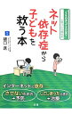【中古】ネット依存症から子どもを救う本 / 樋口進(1954−)