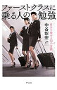 【中古】ファーストクラスに乗る人の勉強 / 中谷彰宏