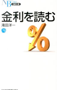 【中古】金利を読む / 滝田洋一