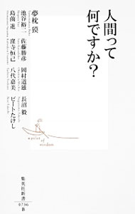 【中古】人間って何ですか？ / 夢枕獏