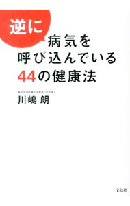 【中古】逆に病気を呼び込んでいる44の健康法 / 川嶋朗