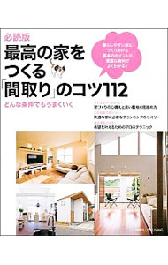 【中古】最高の家をつくる「間取り」のコツ112 /