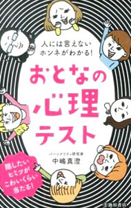 【中古】おとなの心理テスト / 中嶋真澄