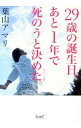 【中古】29歳の誕生日、あと1年で死のうと決めた。 / 葉山アマリ