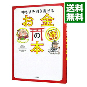 【中古】神さまを引き寄せるお金の本 / 花輪陽子のサムネイル