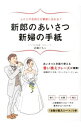 【中古】新郎のあいさつ新婦の手紙 / 近藤ともこ