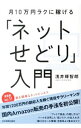 【中古】【全品5倍!9/25限定】月10万円ラクに稼げる「ネ...
