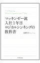 【中古】【全品10倍!9/15限定】マッキンゼー流入社1年目ロジカルシンキングの教科書 / 大嶋祥誉