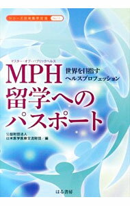 【中古】MPH留学へのパスポート / 日米医学医療交流財団