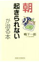 【中古】「朝起きられない」が治る本 / 鴨下一郎