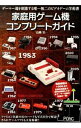 【中古】家庭用ゲーム機コンプリートガイド / 山崎功 1976− 