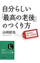 【中古】自分らしい「最高の老後」のつくり方 / 山崎武也(3)