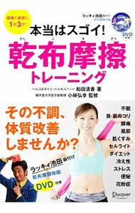 【中古】本当はスゴイ！乾布摩擦トレーニング / 和田清香のサムネイル