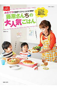 【中古】藤原さんちの大人気ごはん / みきママ