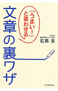 【中古】「うまい！」と言わせる文章の裏ワザ / 石黒圭