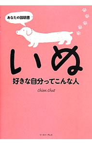 【中古】いぬ好きな自分ってこんな人 / Chien　Chat